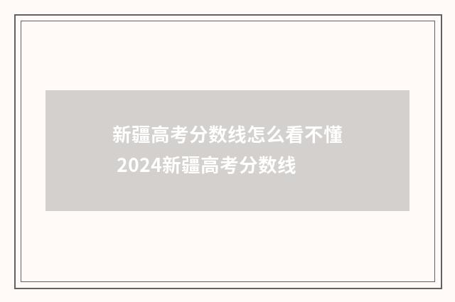 新疆高考分数线怎么看不懂 2024新疆高考分数线