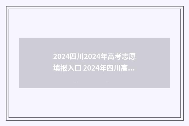 2024四川2024年高考志愿填报入口 2024年四川高考改革最新方案