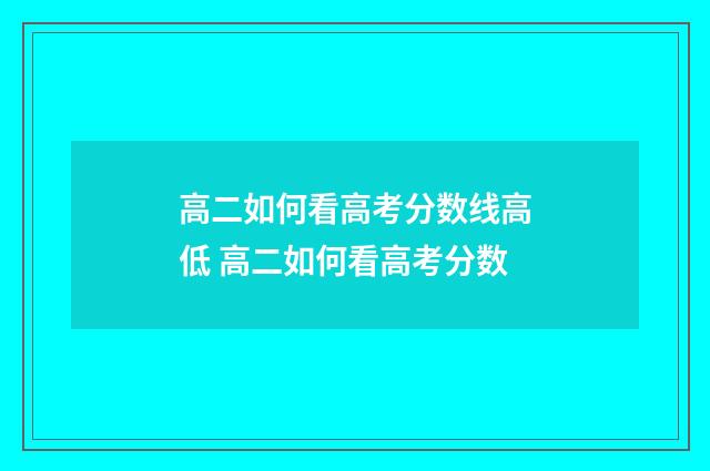 高二如何看高考分数线高低 高二如何看高考分数