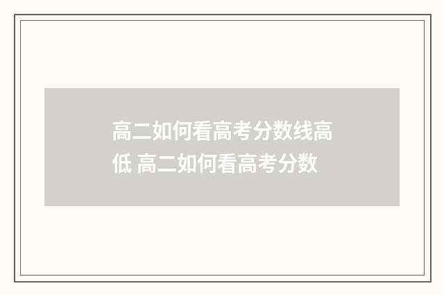 高二如何看高考分数线高低 高二如何看高考分数