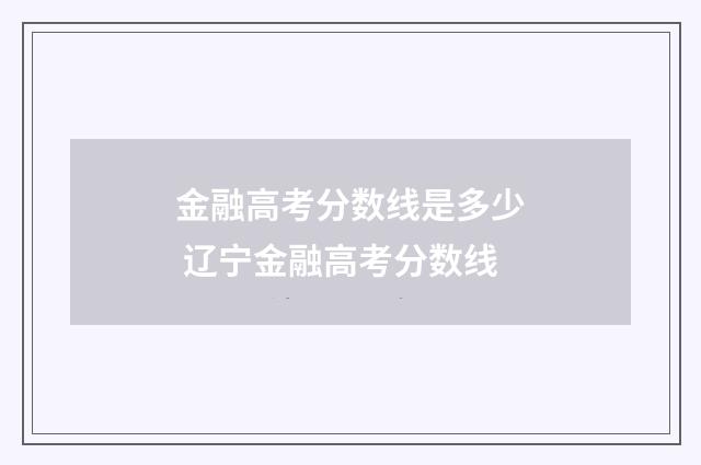 金融高考分数线是多少 辽宁金融高考分数线