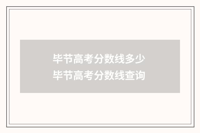 毕节高考分数线多少 毕节高考分数线查询