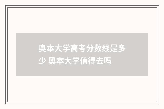 奥本大学高考分数线是多少 奥本大学值得去吗