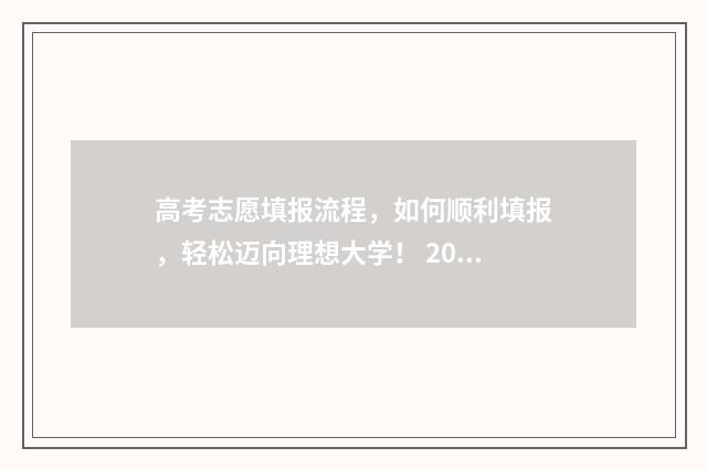 高考志愿填报流程，如何顺利填报，轻松迈向理想大学！ 2024新高考如何填报志愿