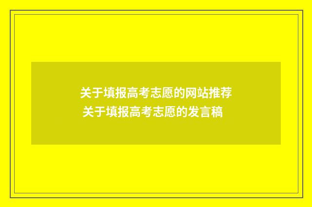 关于填报高考志愿的网站推荐 关于填报高考志愿的发言稿