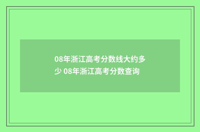 08年浙江高考分数线大约多少 08年浙江高考分数查询