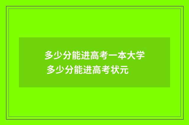 多少分能进高考一本大学 多少分能进高考状元