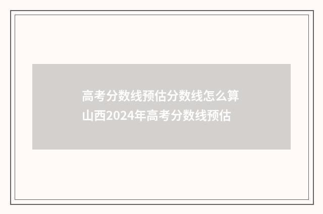 高考分数线预估分数线怎么算 山西2024年高考分数线预估