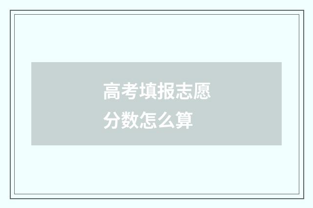 高考填报志愿分数怎么算