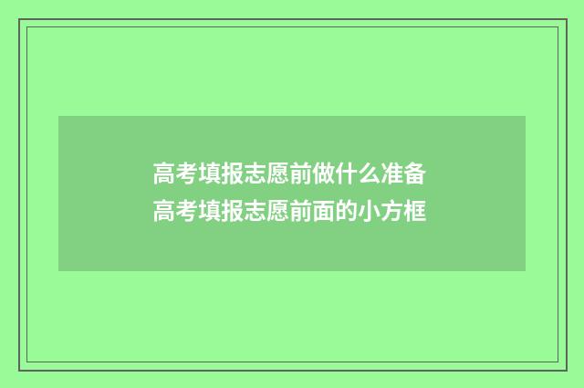 高考填报志愿前做什么准备 高考填报志愿前面的小方框