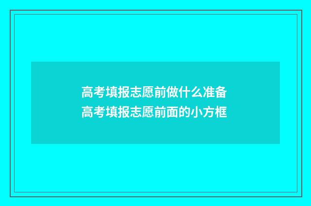 高考填报志愿前做什么准备 高考填报志愿前面的小方框
