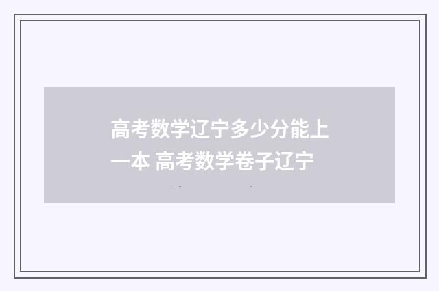 高考数学辽宁多少分能上一本 高考数学卷子辽宁