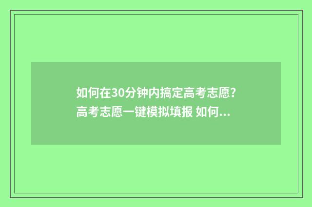 如何在30分钟内搞定高考志愿?高考志愿一键模拟填报 如何在30分钟内学会跳绳