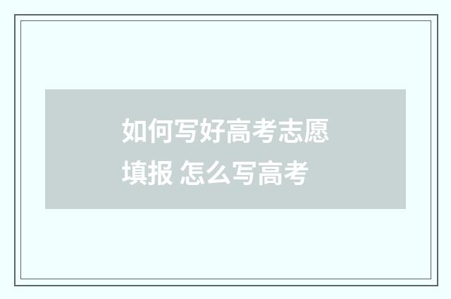 如何写好高考志愿填报 怎么写高考