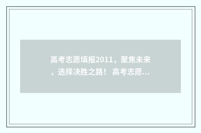 高考志愿填报2011，聚焦未来，选择决胜之路！ 高考志愿填报2024