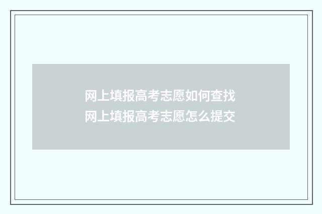 网上填报高考志愿如何查找 网上填报高考志愿怎么提交