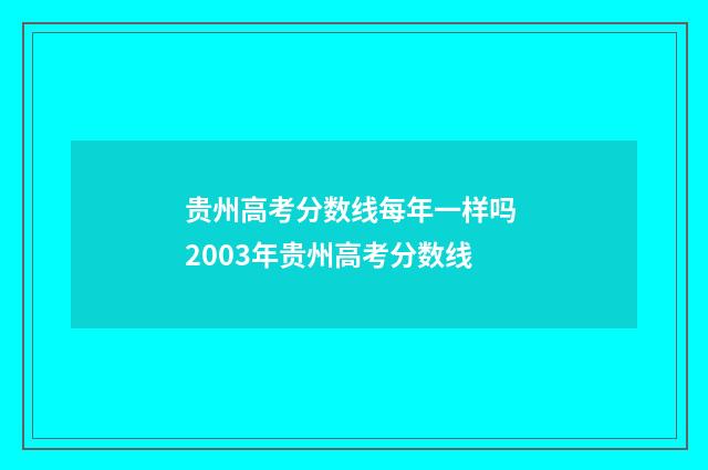 贵州高考分数线每年一样吗 2003年贵州高考分数线