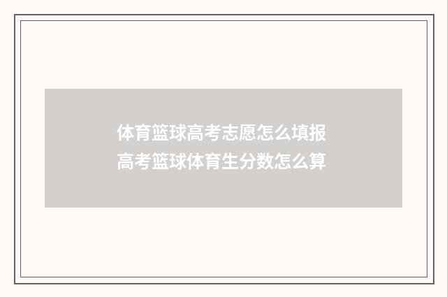 体育篮球高考志愿怎么填报 高考篮球体育生分数怎么算
