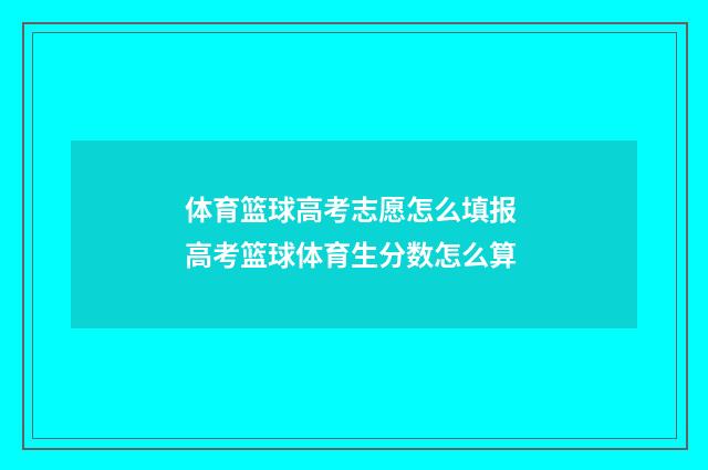 体育篮球高考志愿怎么填报 高考篮球体育生分数怎么算