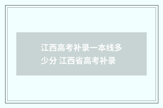 江西高考补录一本线多少分 江西省高考补录