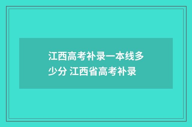 江西高考补录一本线多少分 江西省高考补录
