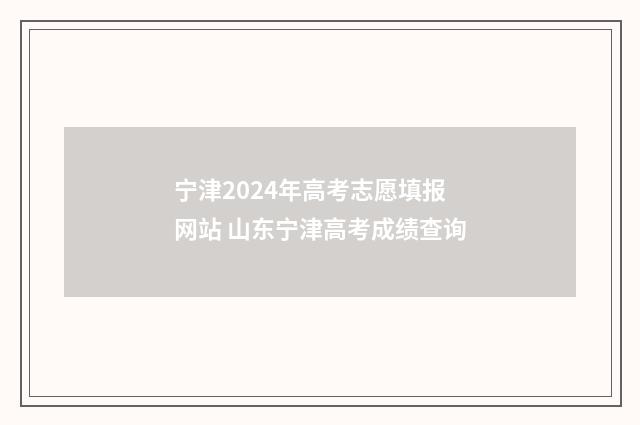 宁津2024年高考志愿填报网站 山东宁津高考成绩查询