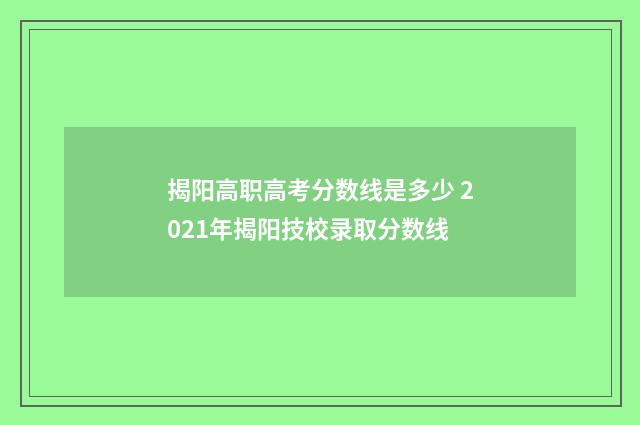 揭阳高职高考分数线是多少 2021年揭阳技校录取分数线