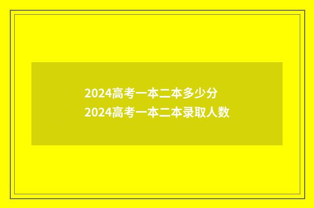 2024高考一本二本多少分 2024高考一本二本录取人数