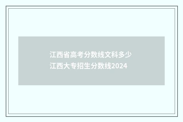江西省高考分数线文科多少 江西大专招生分数线2024