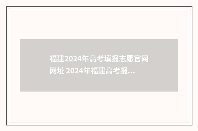 福建2024年高考填报志愿官网网址 2024年福建高考报名人数