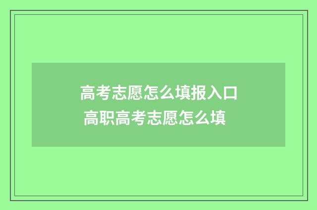 高考志愿怎么填报入口 高职高考志愿怎么填