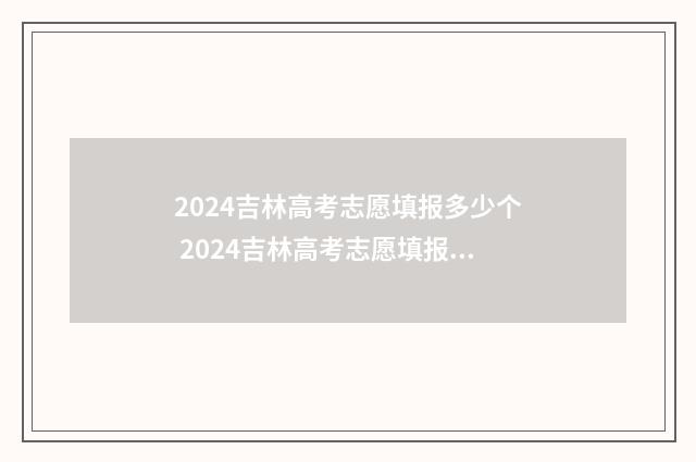 2024吉林高考志愿填报多少个 2024吉林高考志愿填报入口