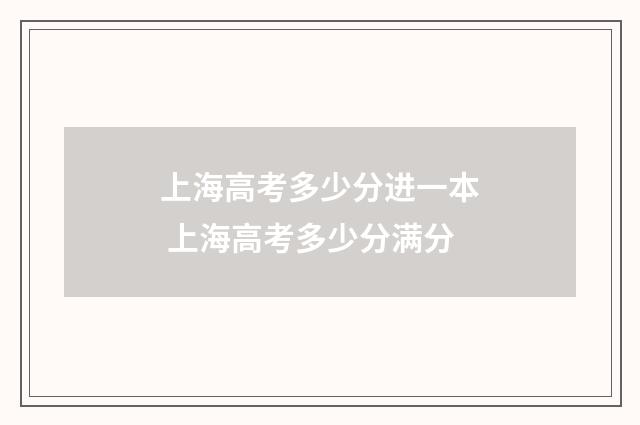 上海高考多少分进一本 上海高考多少分满分