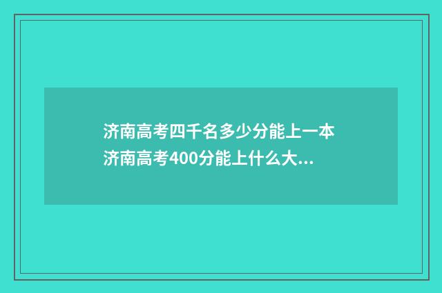 济南高考四千名多少分能上一本 济南高考400分能上什么大学