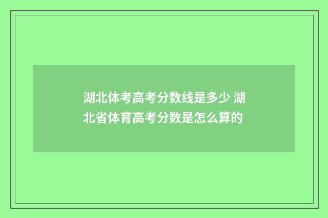 湖北体考高考分数线是多少 湖北省体育高考分数是怎么算的
