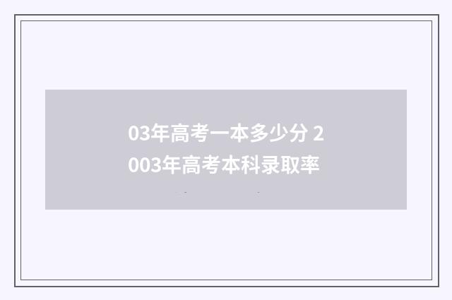 03年高考一本多少分 2003年高考本科录取率
