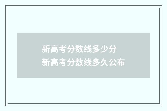 新高考分数线多少分 新高考分数线多久公布