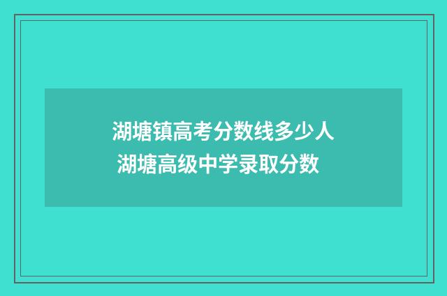 湖塘镇高考分数线多少人 湖塘高级中学录取分数