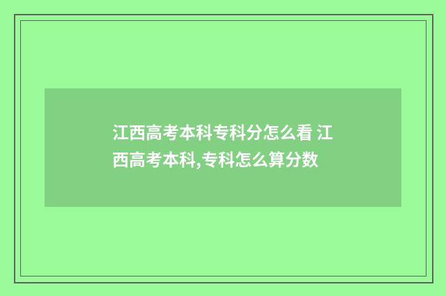 江西高考本科专科分怎么看 江西高考本科,专科怎么算分数