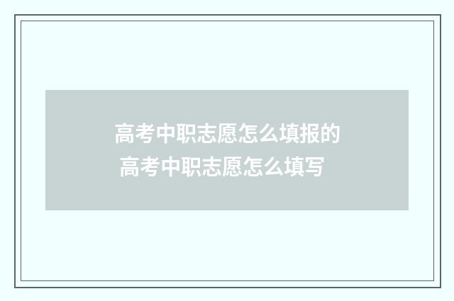高考中职志愿怎么填报的 高考中职志愿怎么填写