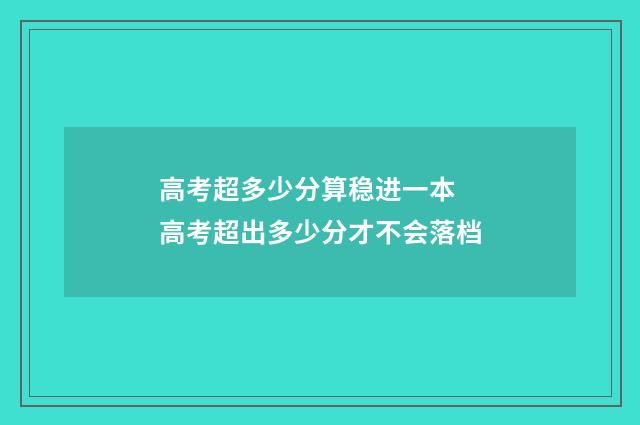 高考超多少分算稳进一本 高考超出多少分才不会落档