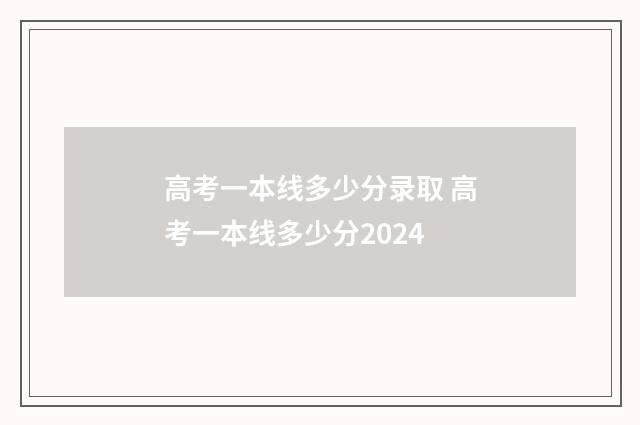 高考一本线多少分录取 高考一本线多少分2024