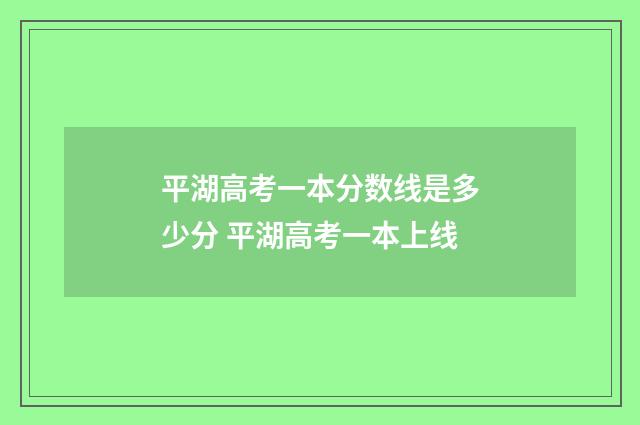 平湖高考一本分数线是多少分 平湖高考一本上线