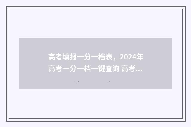 高考填报一分一档表，2024年高考一分一档一键查询 高考报名一分一段