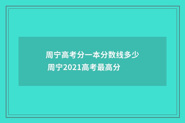 周宁高考分一本分数线多少 周宁2021高考最高分