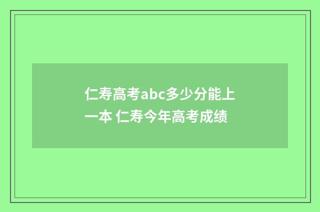 仁寿高考abc多少分能上一本 仁寿今年高考成绩