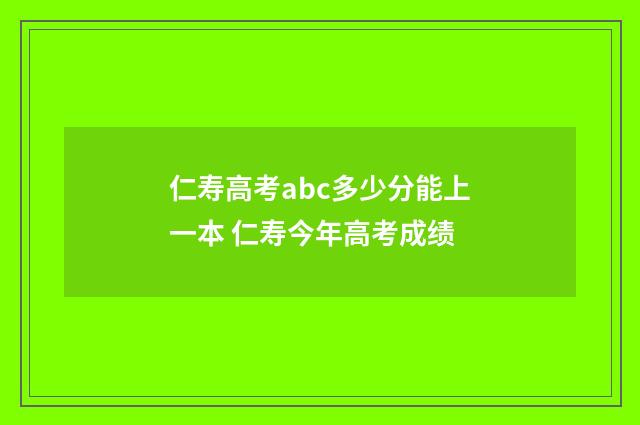 仁寿高考abc多少分能上一本 仁寿今年高考成绩
