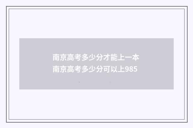 南京高考多少分才能上一本 南京高考多少分可以上985