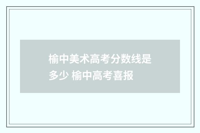 榆中美术高考分数线是多少 榆中高考喜报