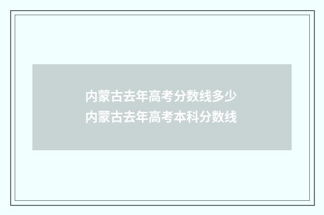 内蒙古去年高考分数线多少 内蒙古去年高考本科分数线